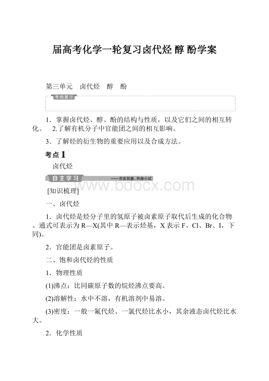 届高考化学一轮复习卤代烃 醇 酚学案.docx