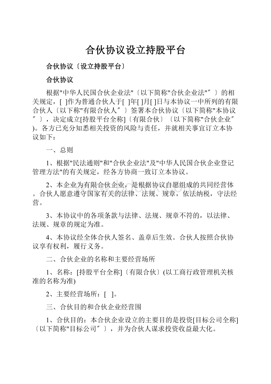 合伙协议设立持股平台.docx_第1页