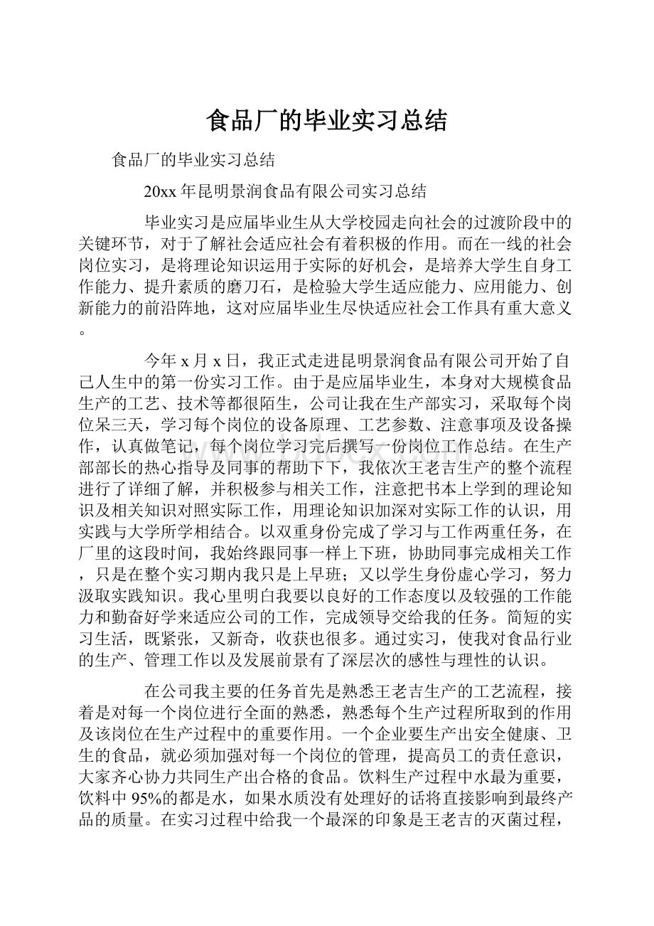 食品厂的毕业实习总结.docx