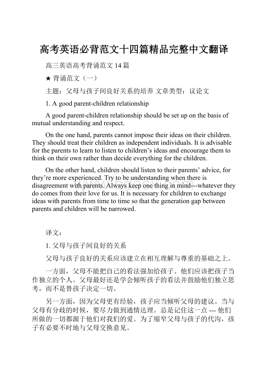 高考英语必背范文十四篇精品完整中文翻译.docx