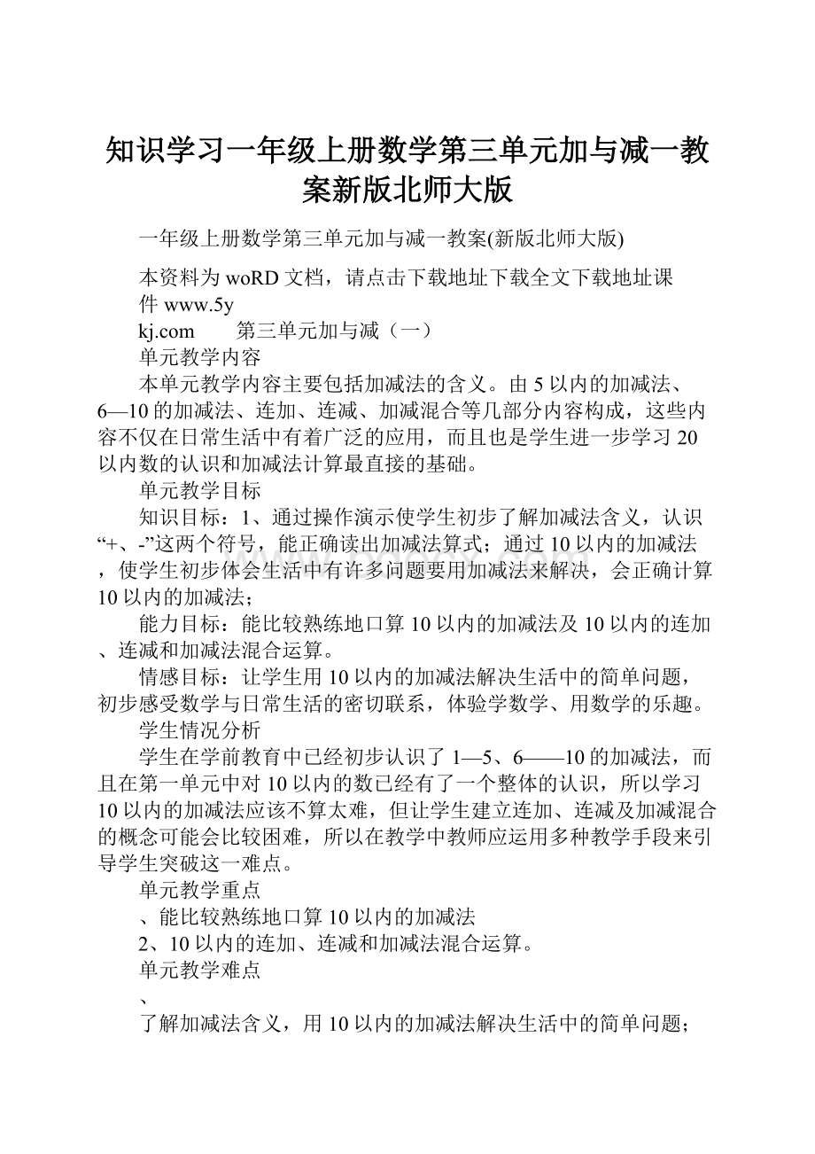 知识学习一年级上册数学第三单元加与减一教案新版北师大版.docx_第1页