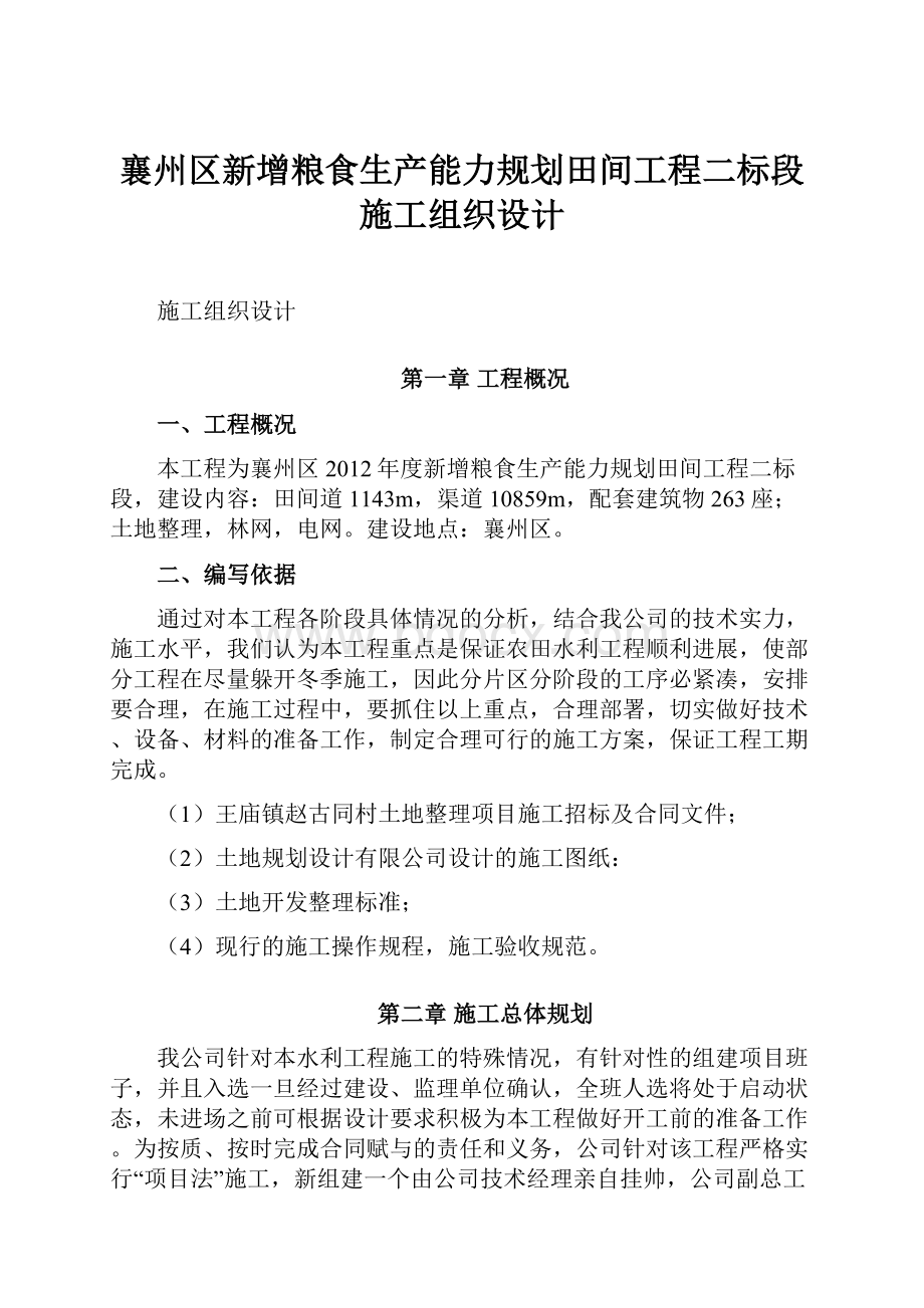 襄州区新增粮食生产能力规划田间工程二标段施工组织设计.docx_第1页