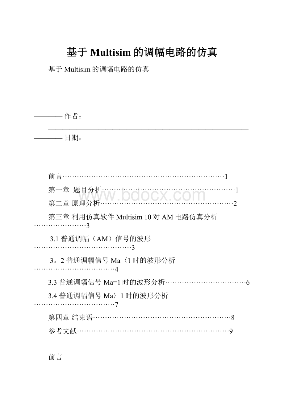 基于Multisim的调幅电路的仿真.docx_第1页