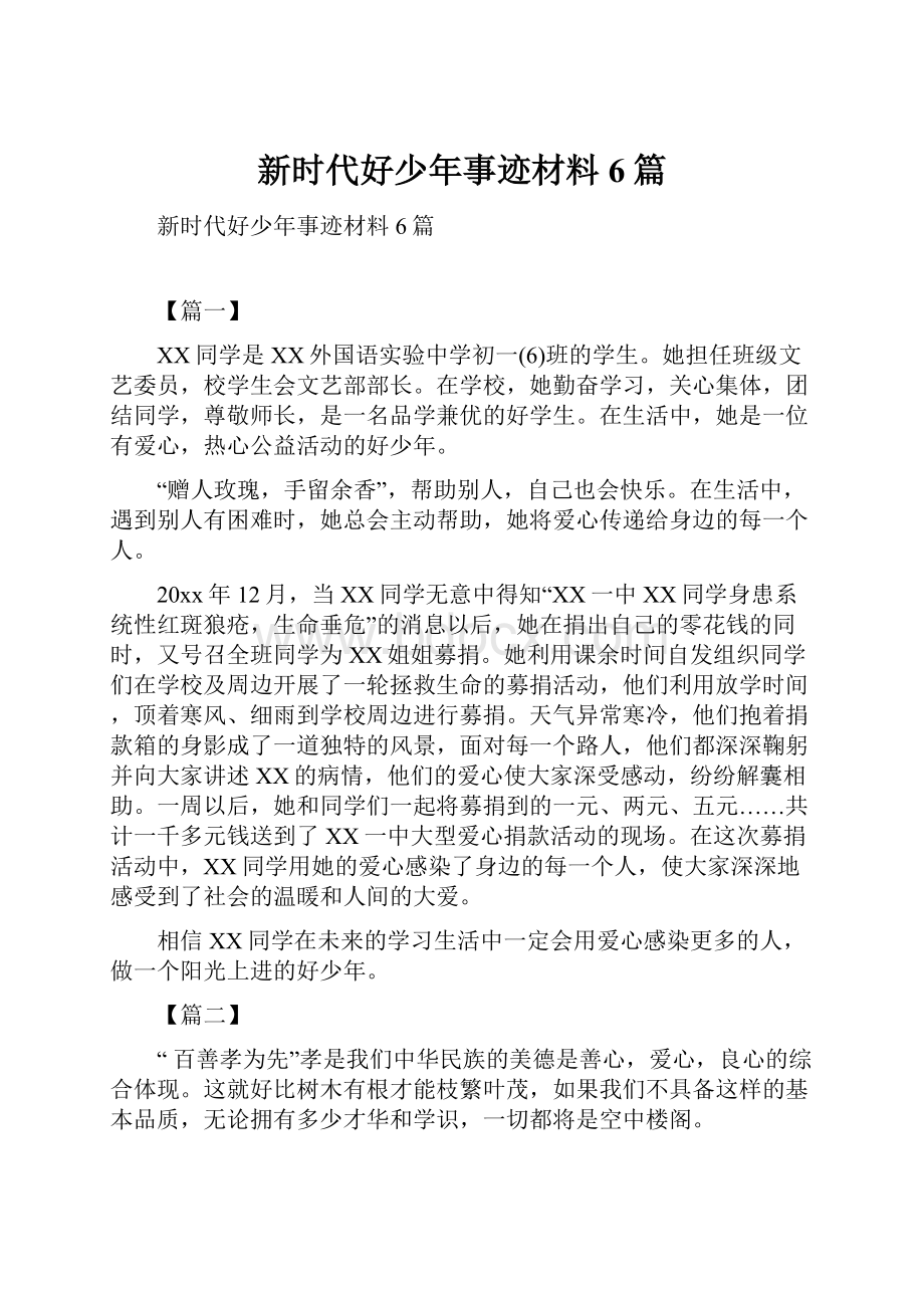 新时代好少年事迹材料6篇.docx_第1页