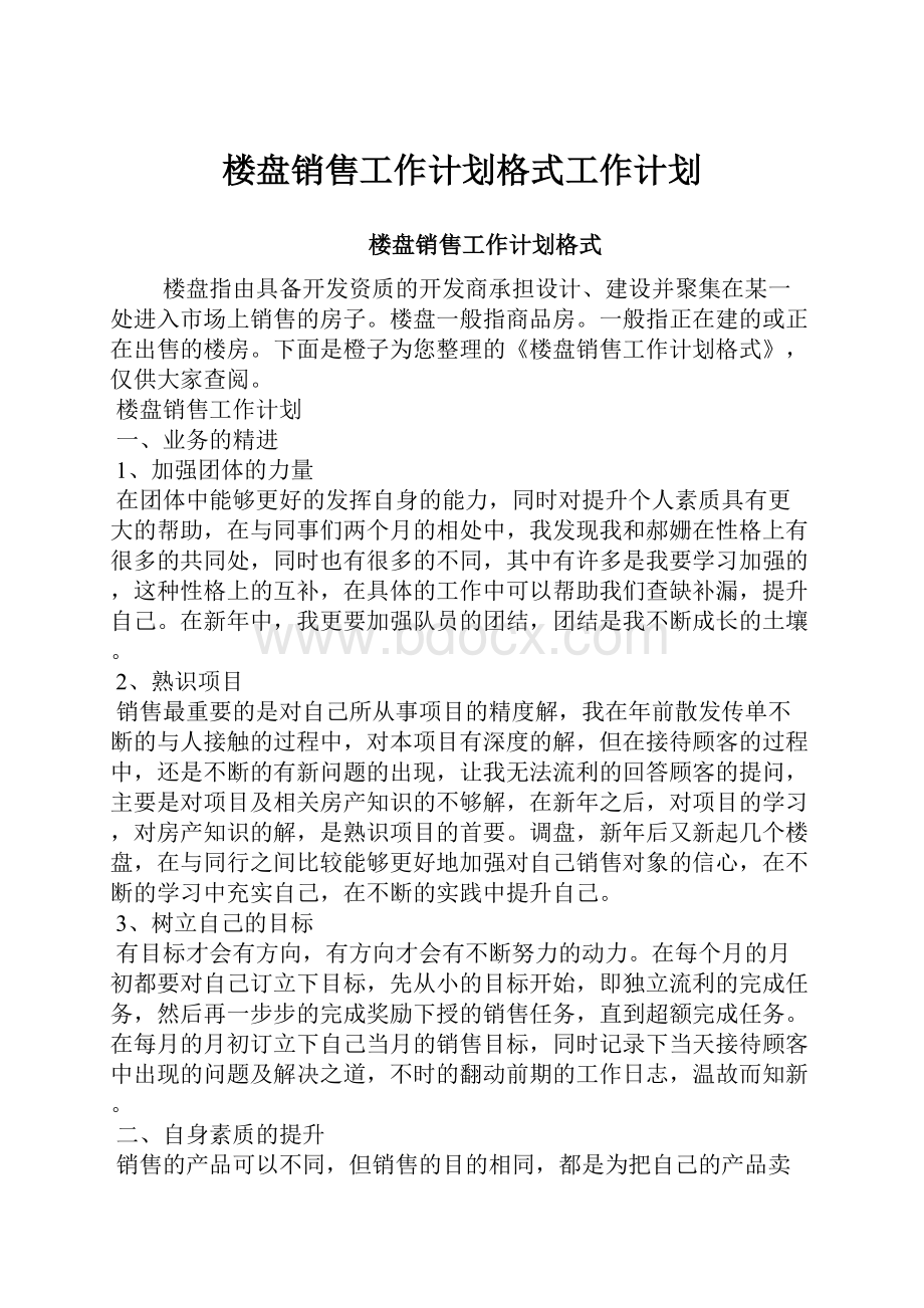 楼盘销售工作计划格式工作计划.docx