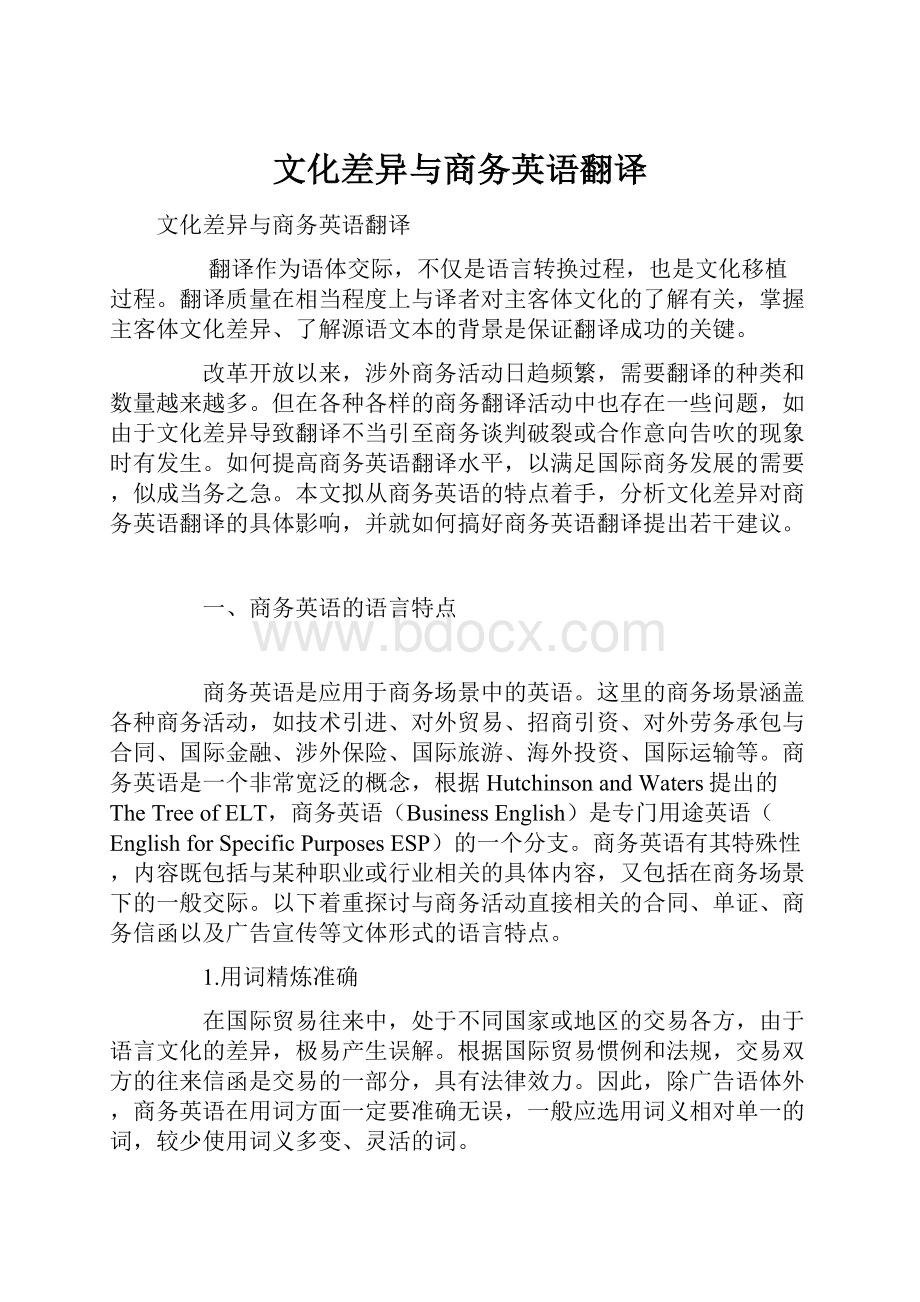 文化差异与商务英语翻译.docx_第1页