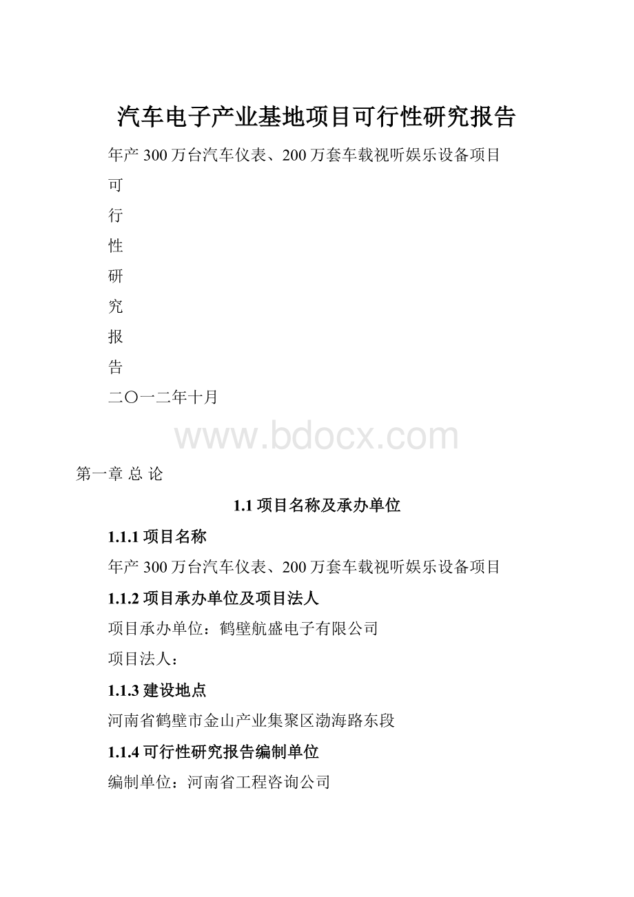 汽车电子产业基地项目可行性研究报告.docx_第1页