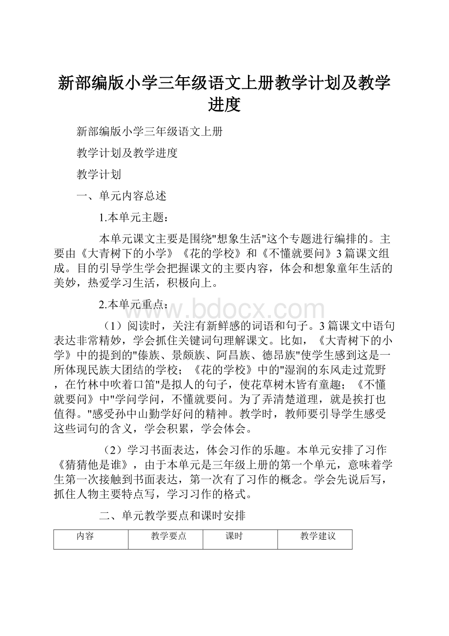 新部编版小学三年级语文上册教学计划及教学进度.docx