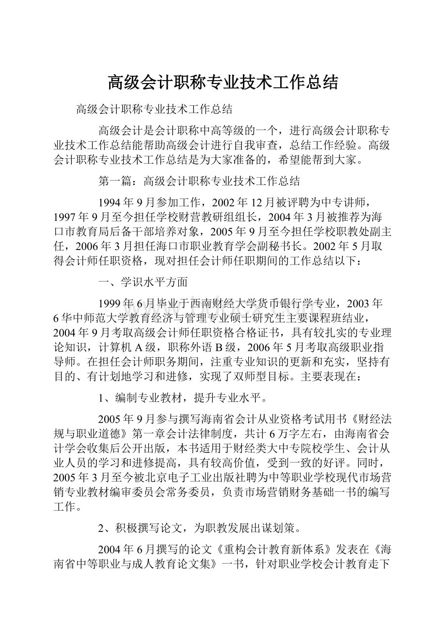 高级会计职称专业技术工作总结.docx