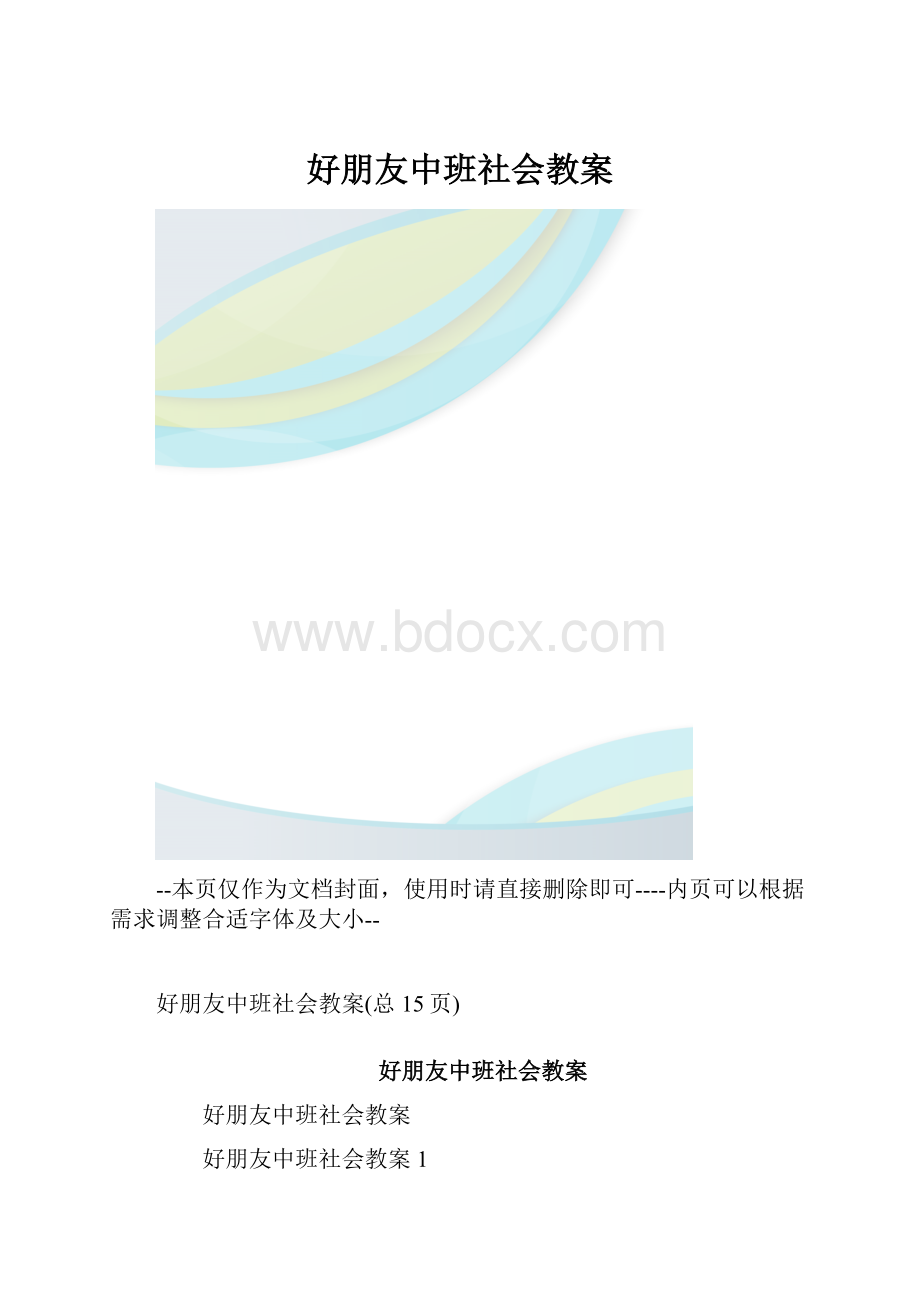 好朋友中班社会教案.docx