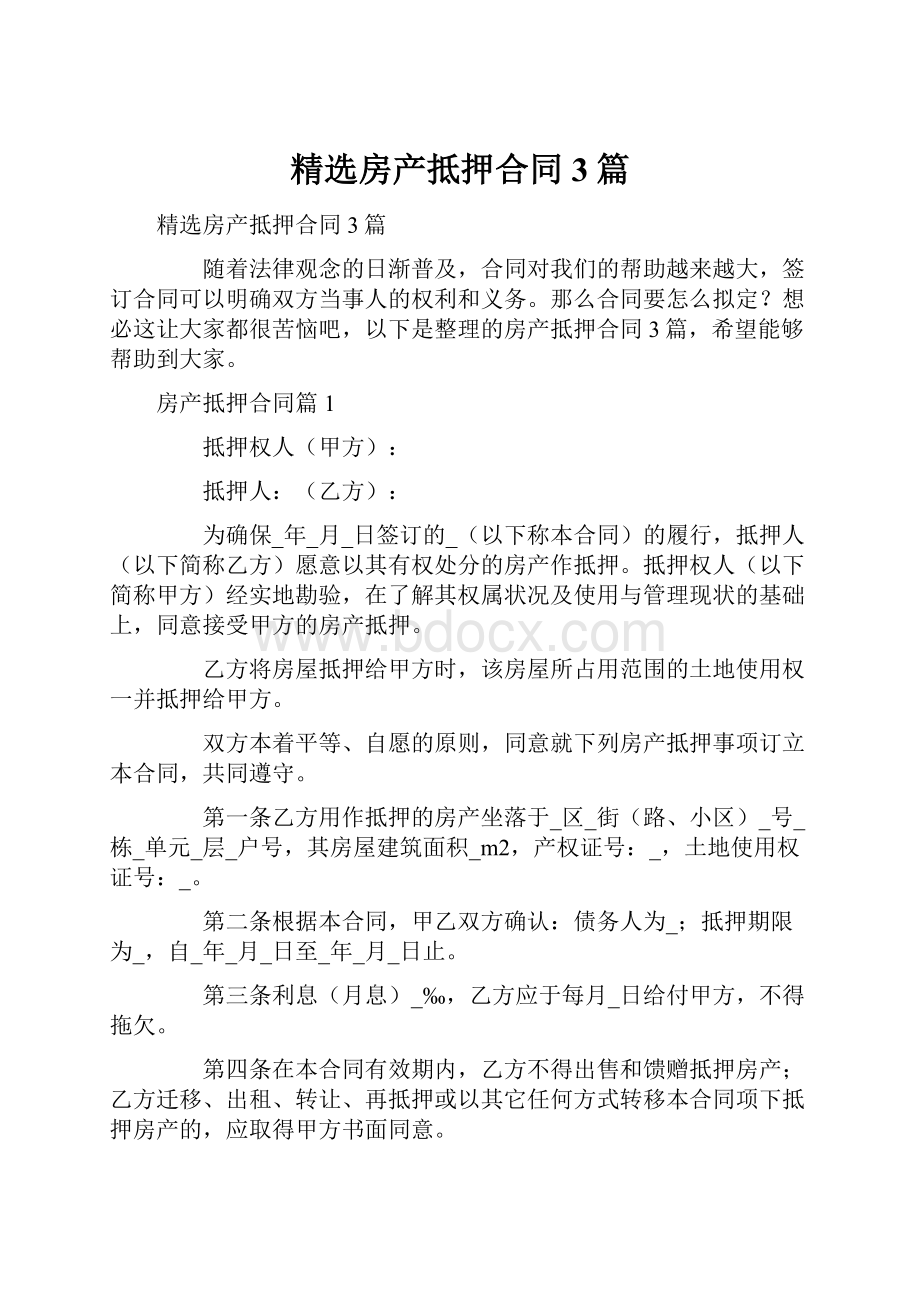 精选房产抵押合同3篇.docx_第1页