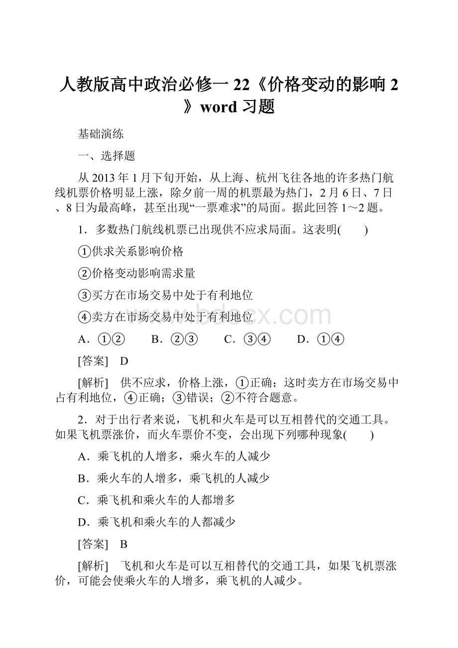 人教版高中政治必修一22《价格变动的影响2》word习题.docx_第1页