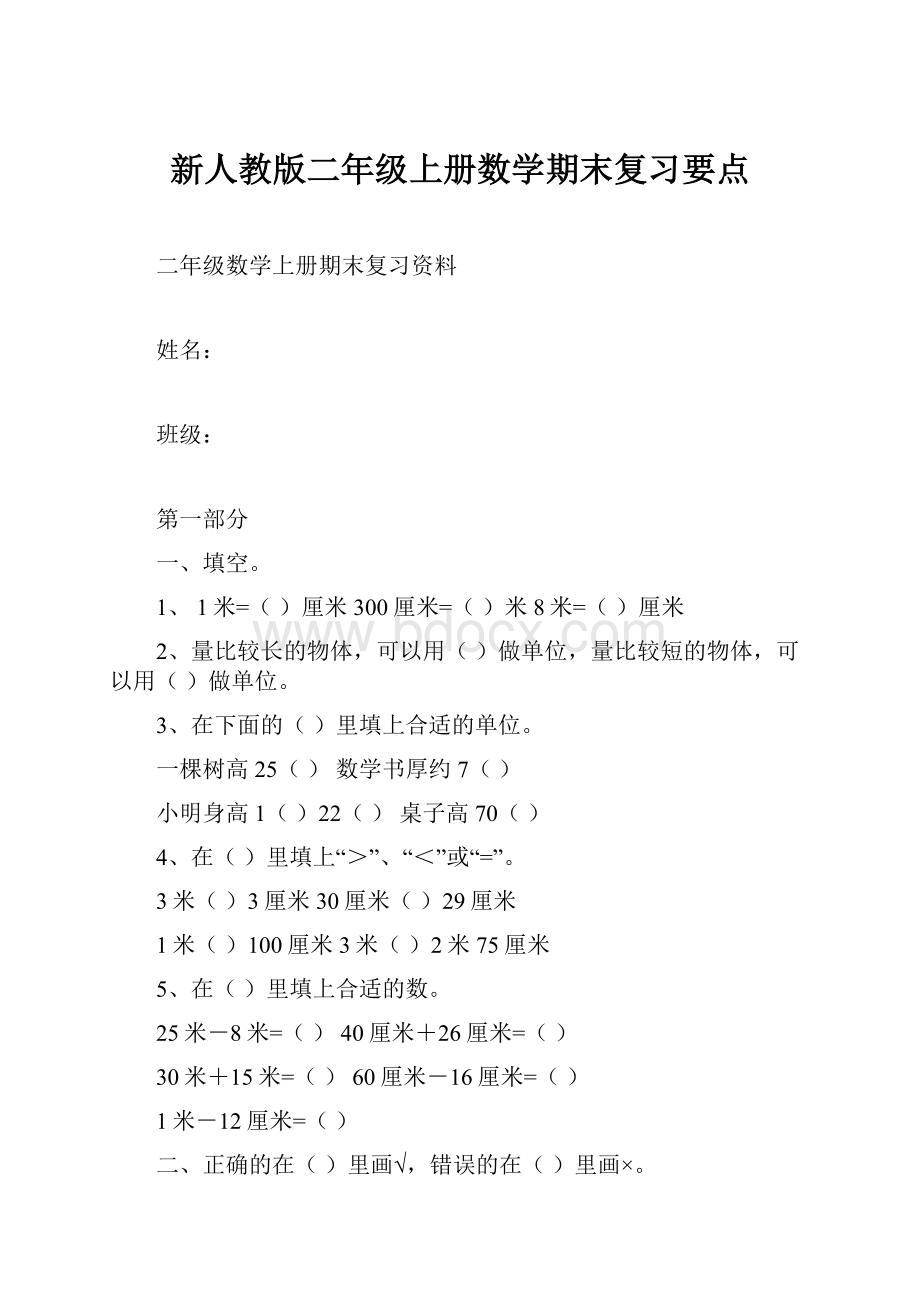 新人教版二年级上册数学期末复习要点.docx