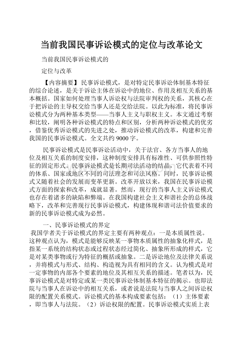 当前我国民事诉讼模式的定位与改革论文.docx