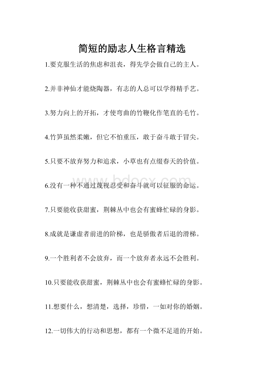 简短的励志人生格言精选.docx