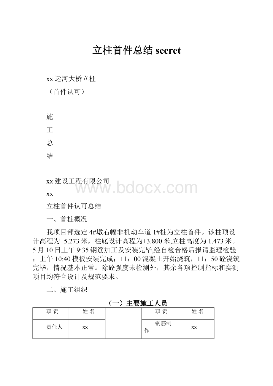 立柱首件总结secret.docx