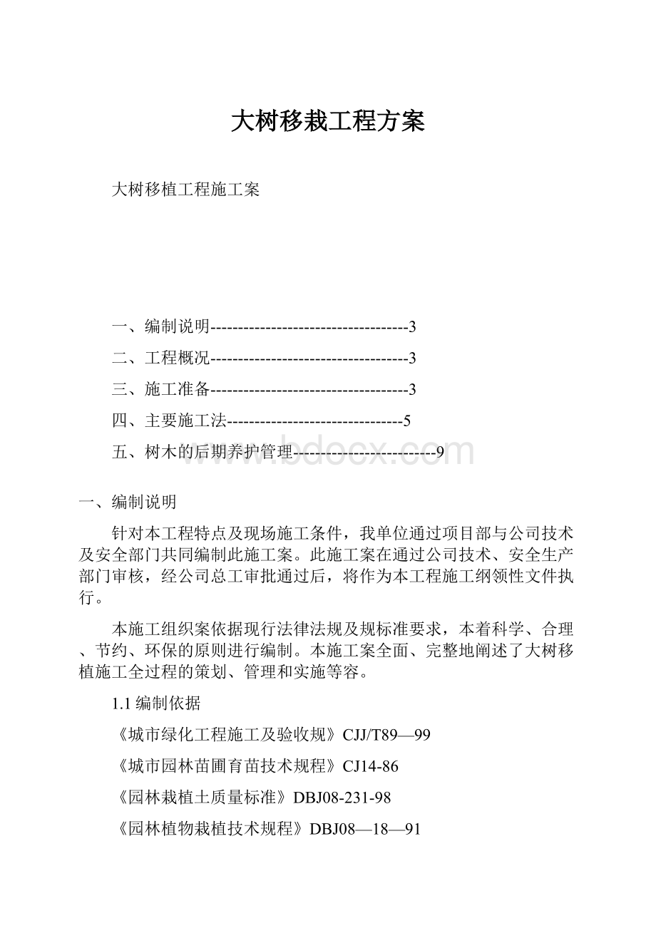 大树移栽工程方案.docx