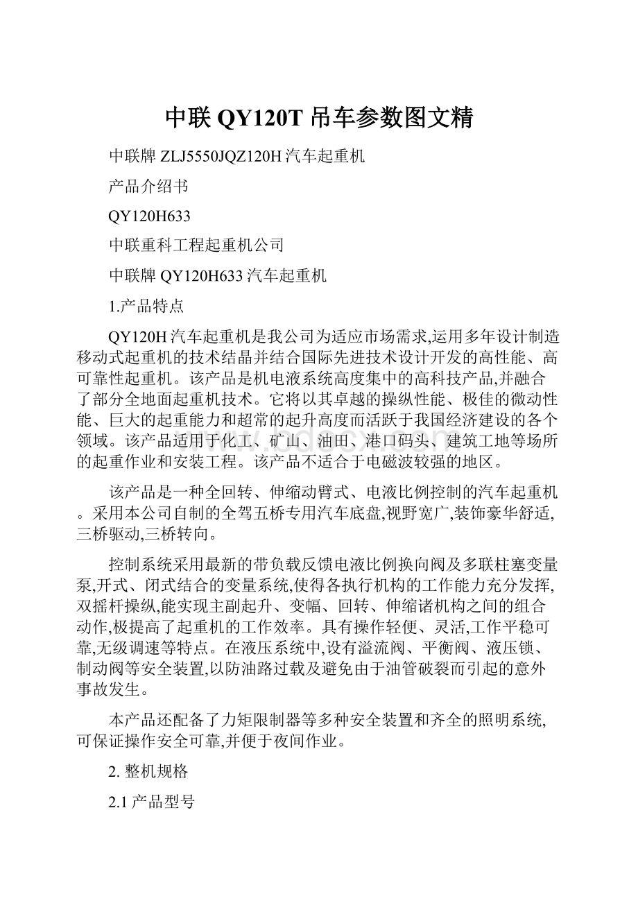 中联QY120T吊车参数图文精.docx_第1页