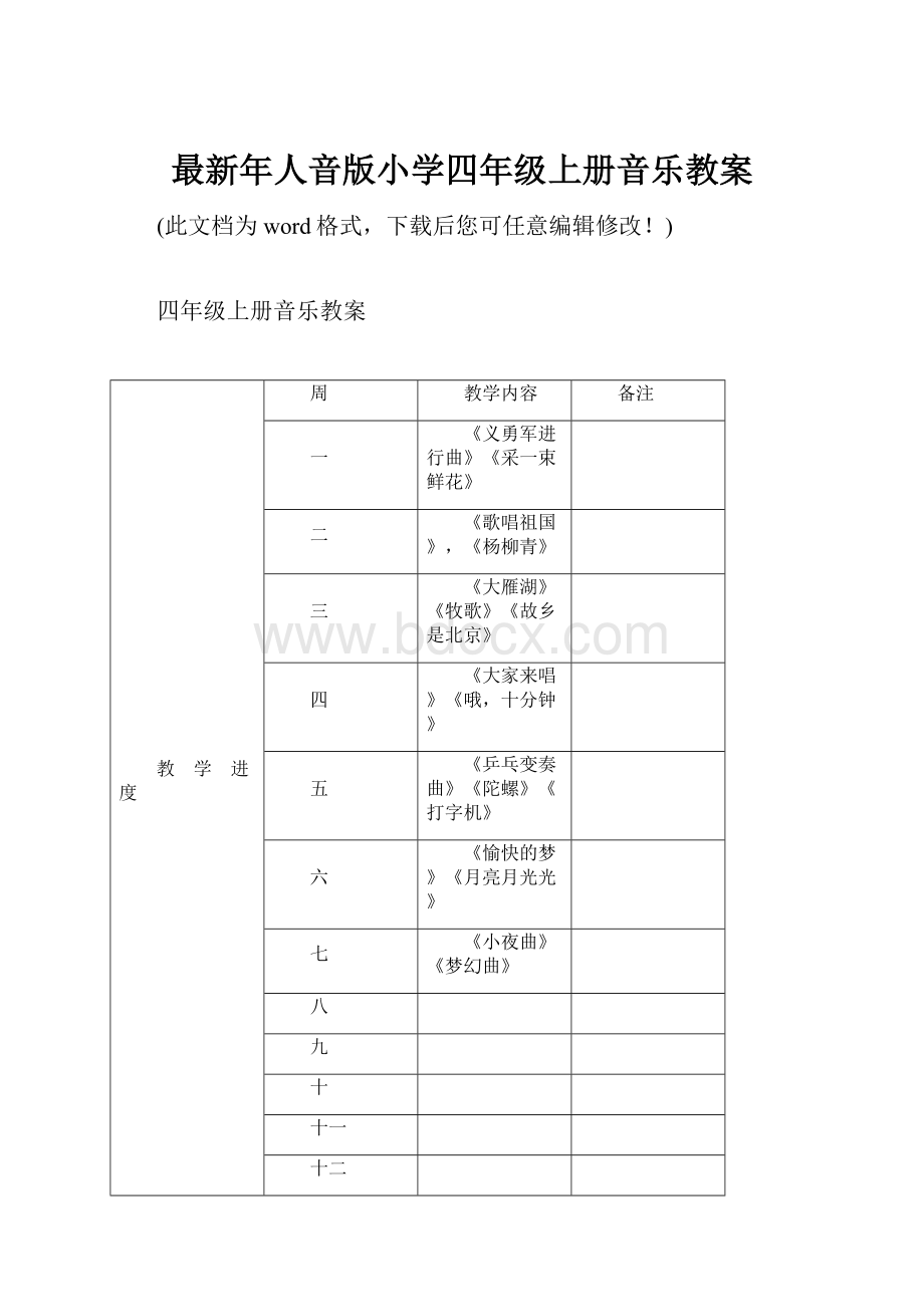 最新年人音版小学四年级上册音乐教案.docx_第1页