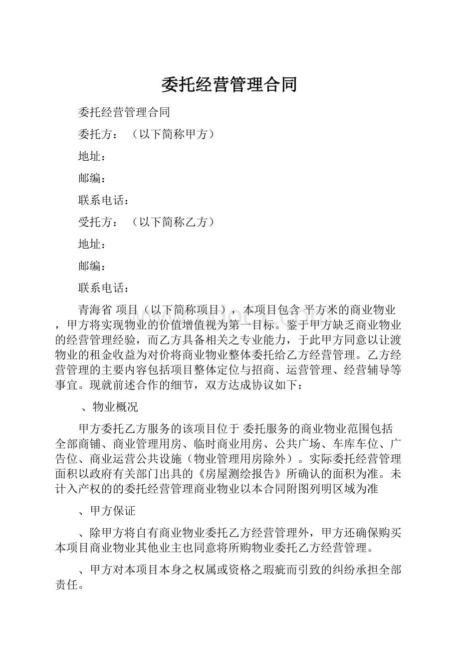 委托经营管理合同.docx_第1页