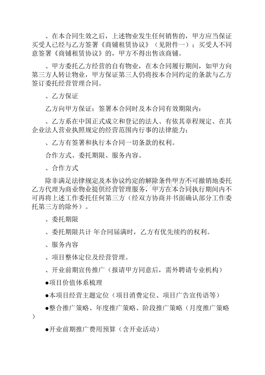 委托经营管理合同.docx_第2页