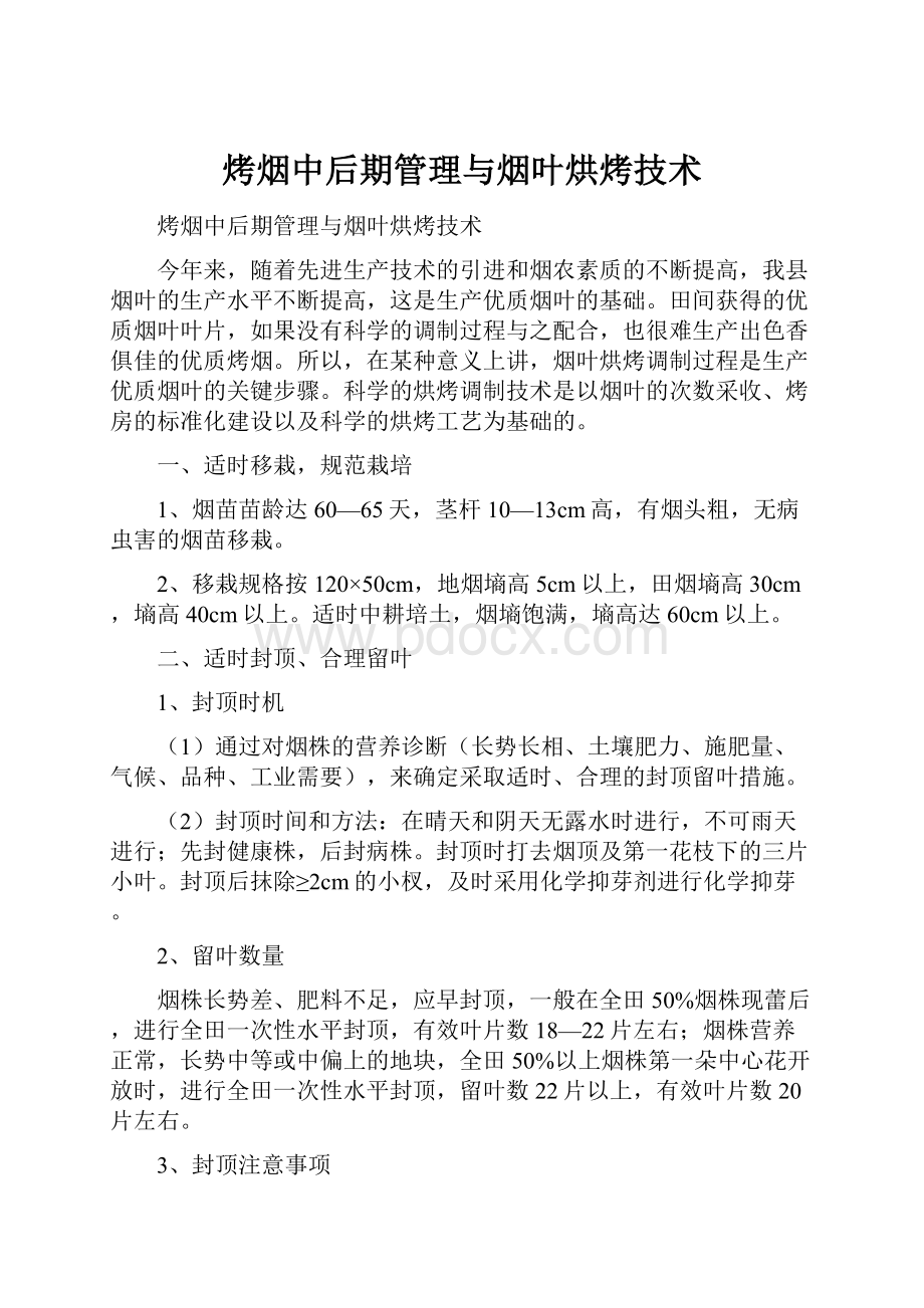 烤烟中后期管理与烟叶烘烤技术.docx