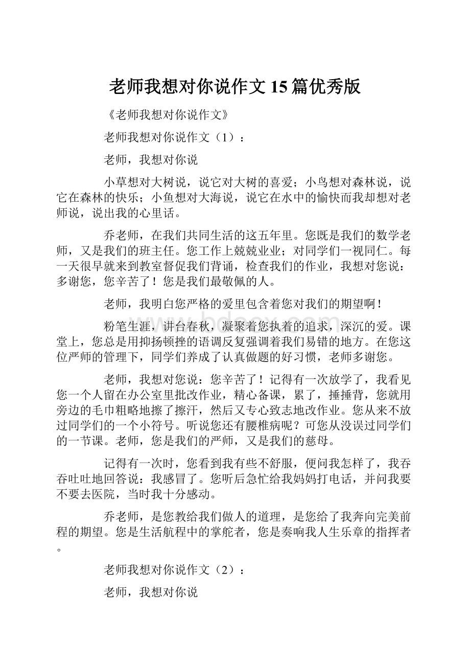 老师我想对你说作文15篇优秀版.docx_第1页