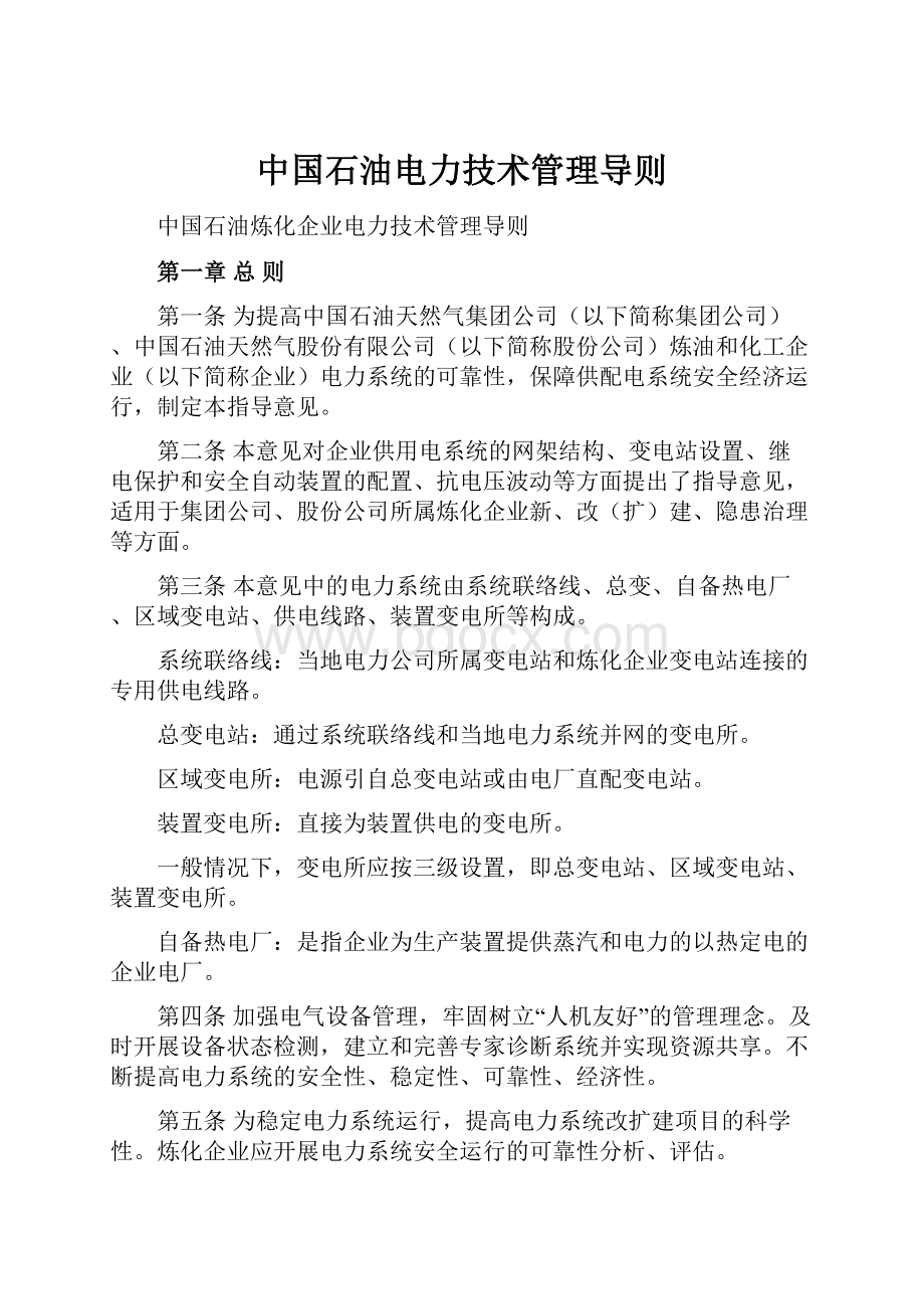 中国石油电力技术管理导则.docx