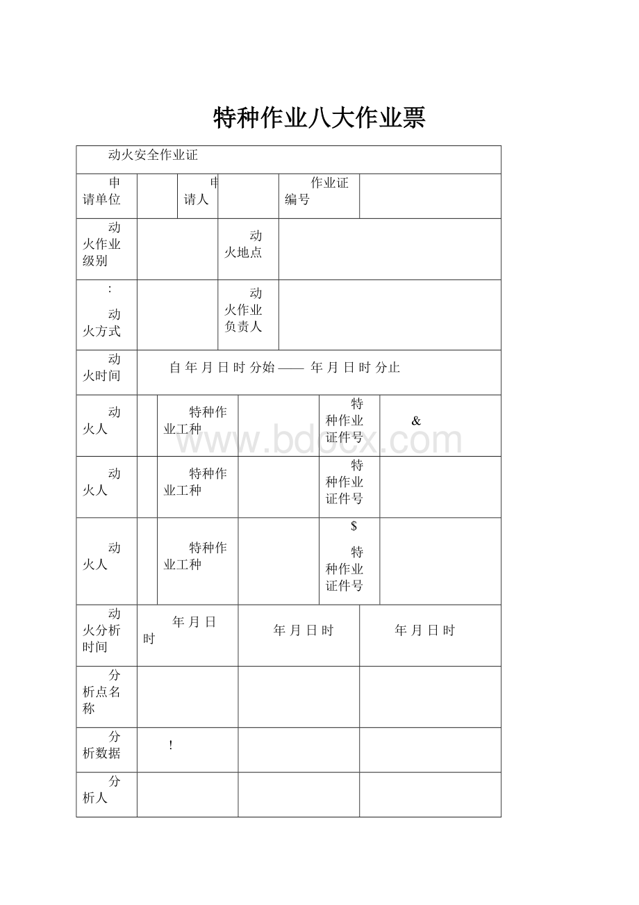 特种作业八大作业票.docx_第1页