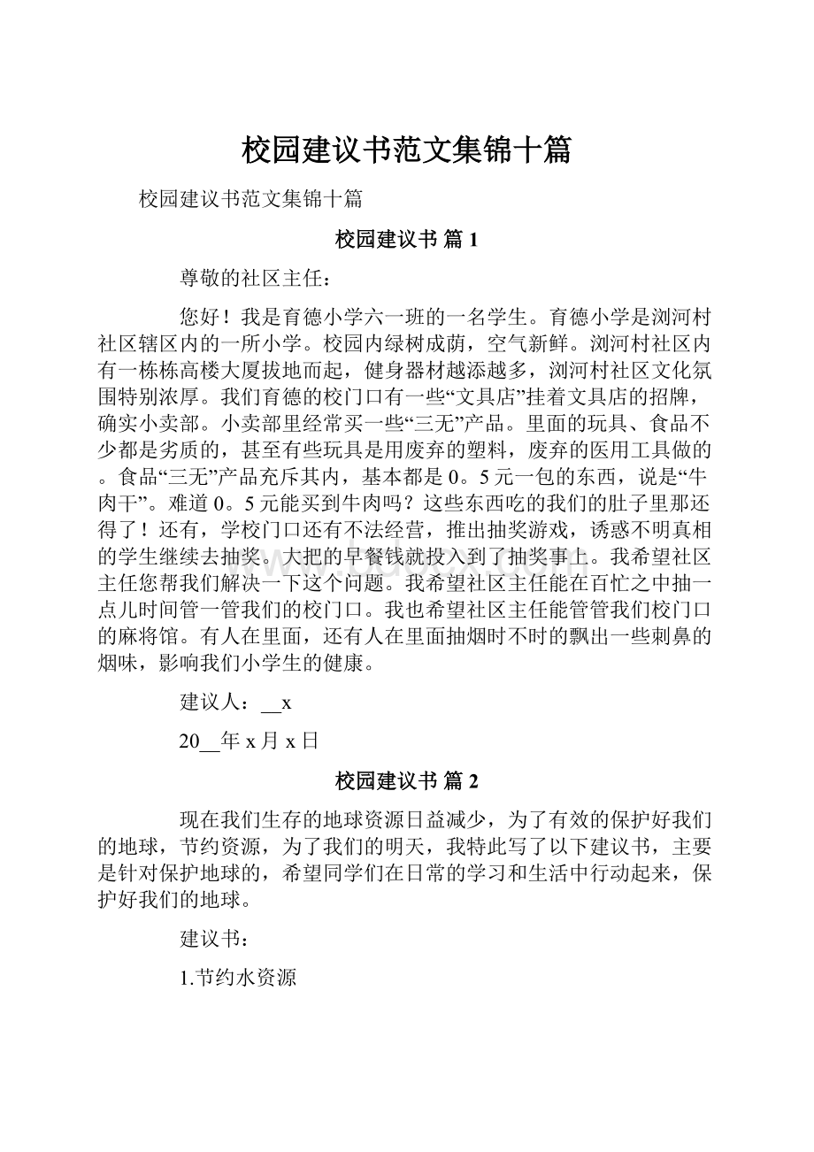 校园建议书范文集锦十篇.docx_第1页