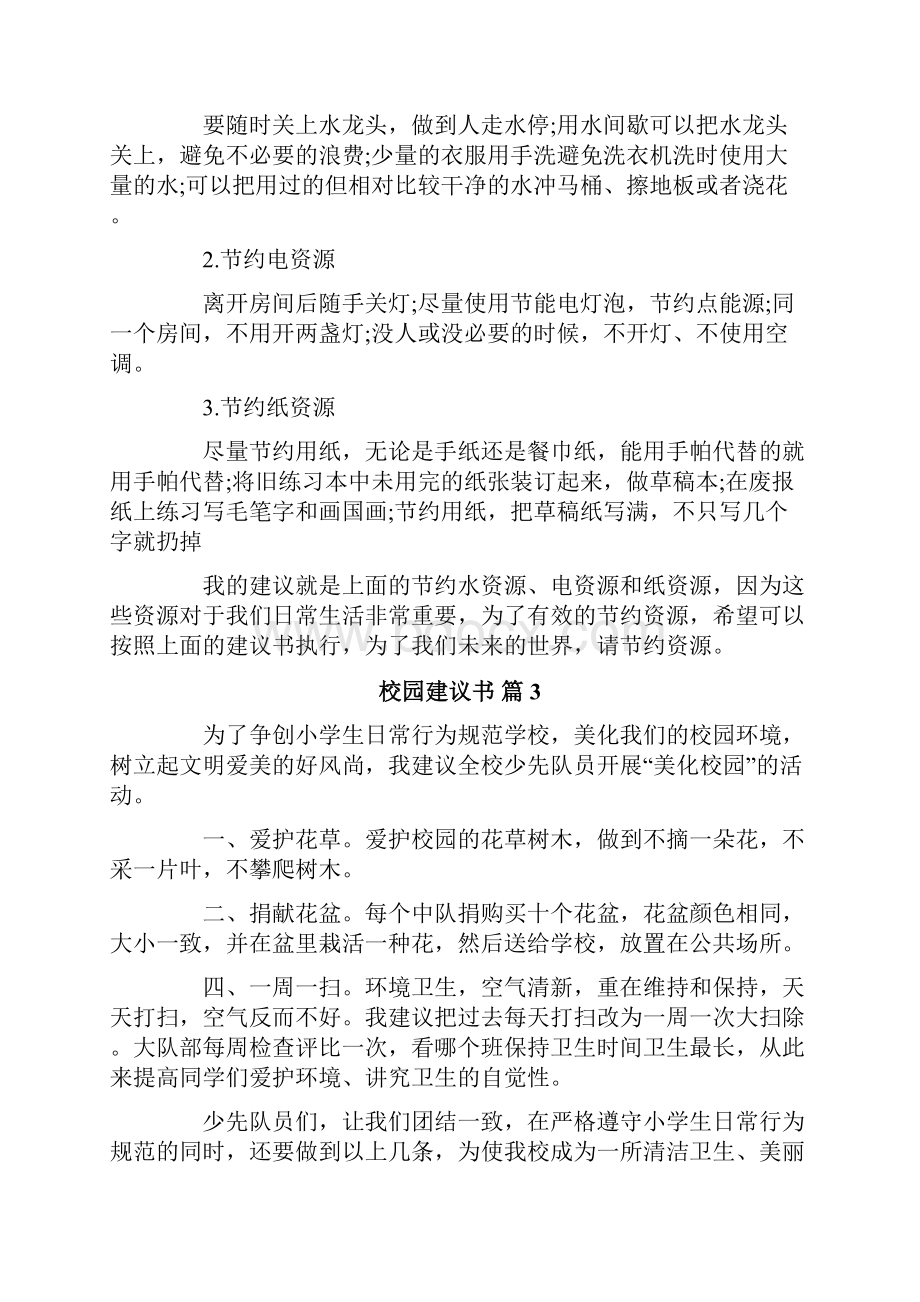 校园建议书范文集锦十篇.docx_第2页