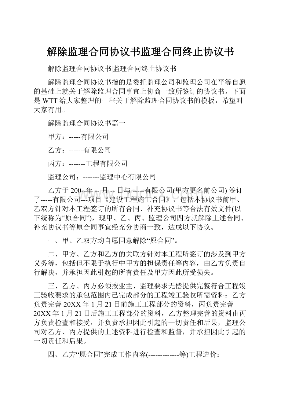 解除监理合同协议书监理合同终止协议书.docx_第1页