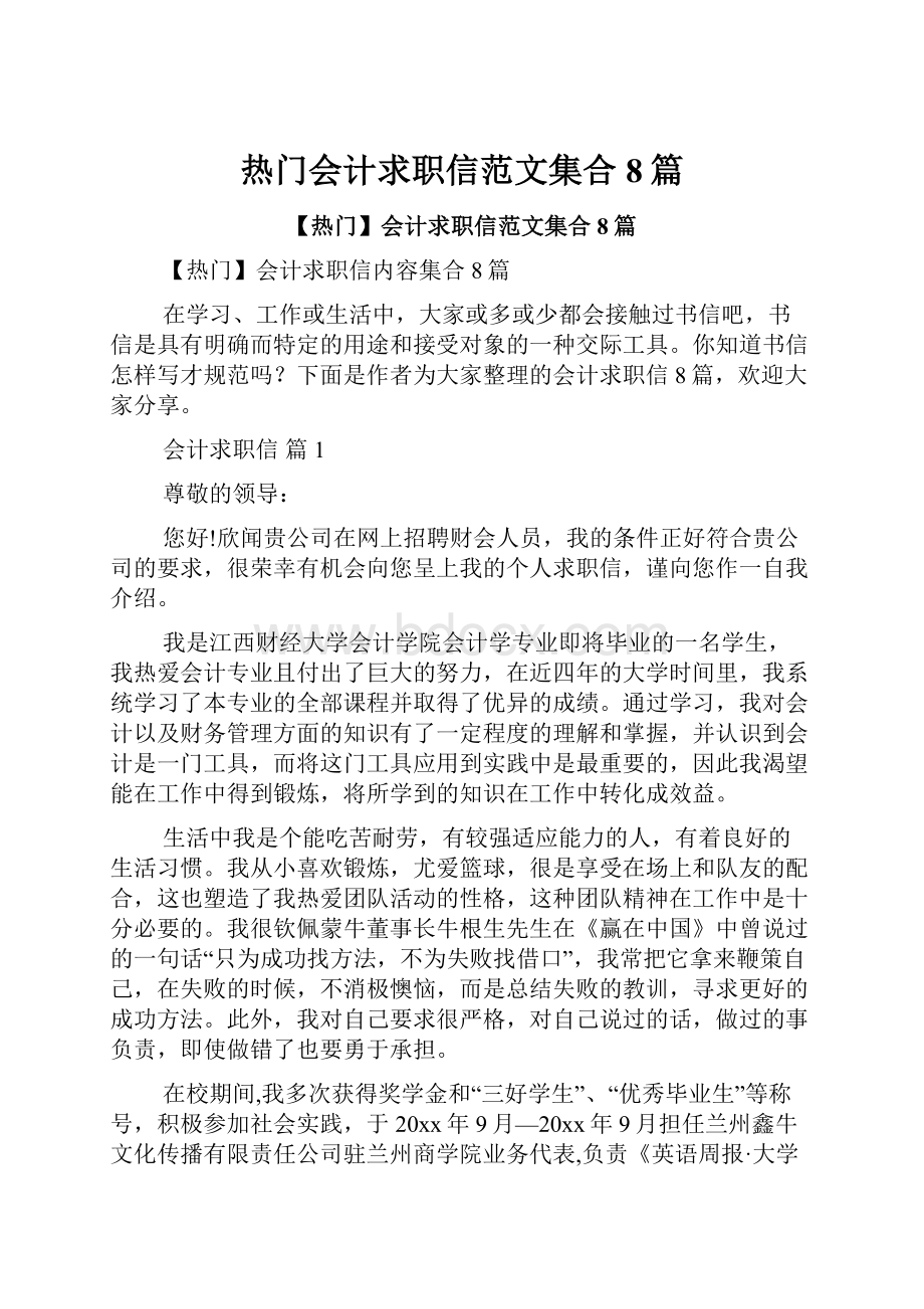 热门会计求职信范文集合8篇.docx