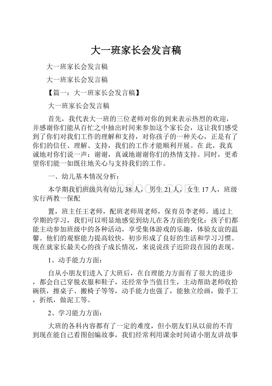 大一班家长会发言稿.docx