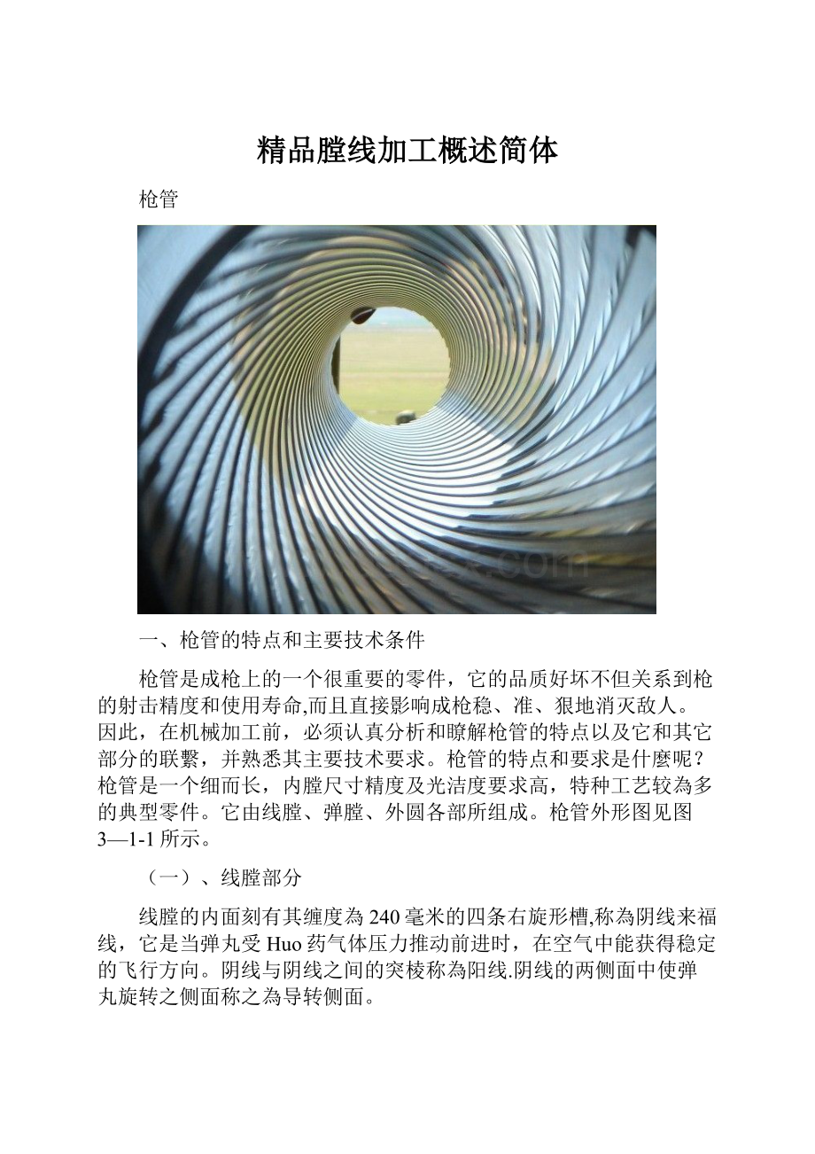 精品膛线加工概述简体.docx_第1页