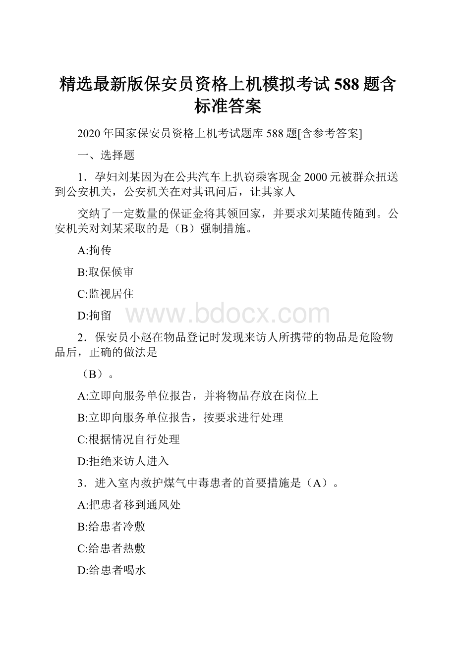 精选最新版保安员资格上机模拟考试588题含标准答案.docx