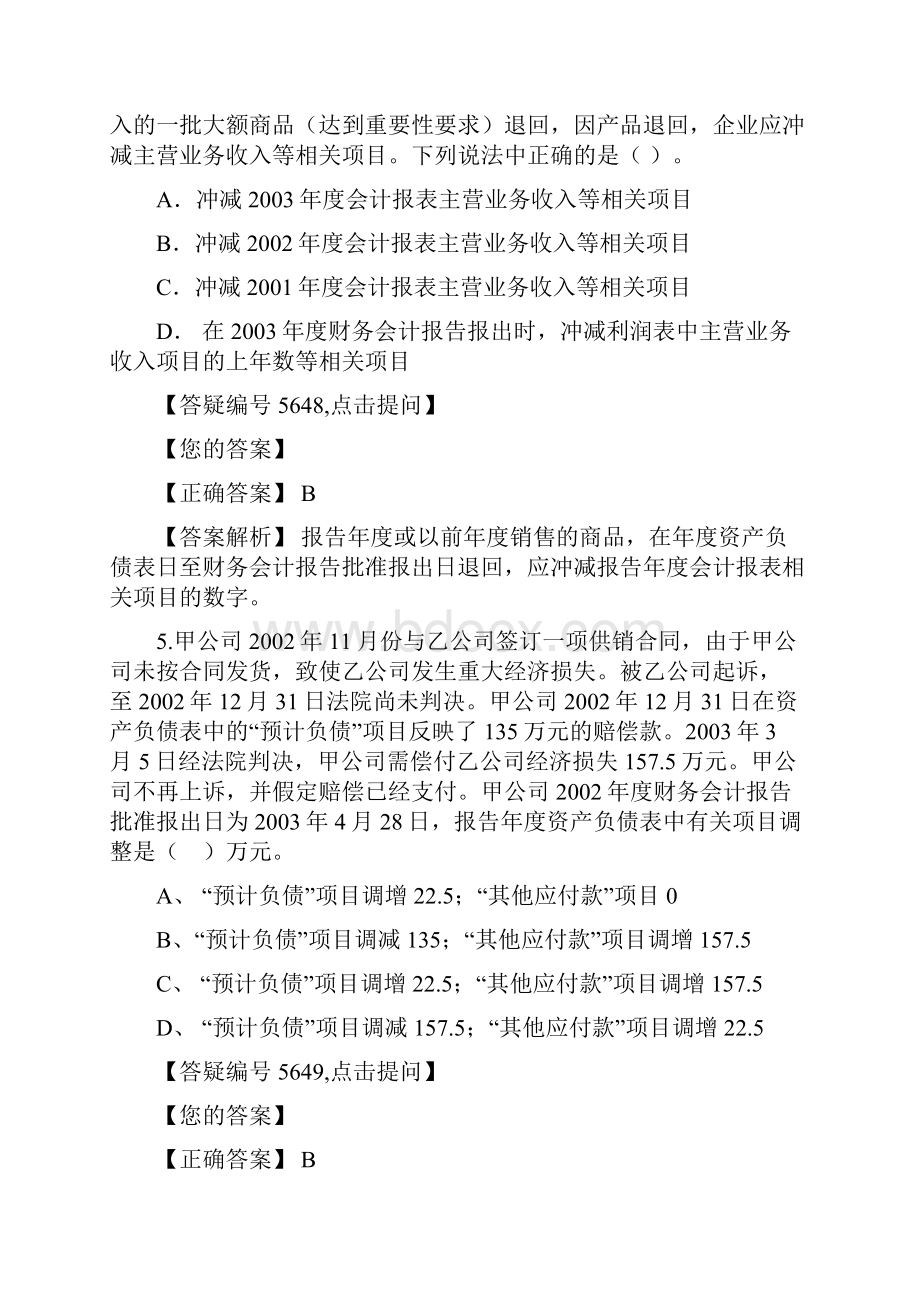 析资产负债表日后事案解项答案解.docx_第3页