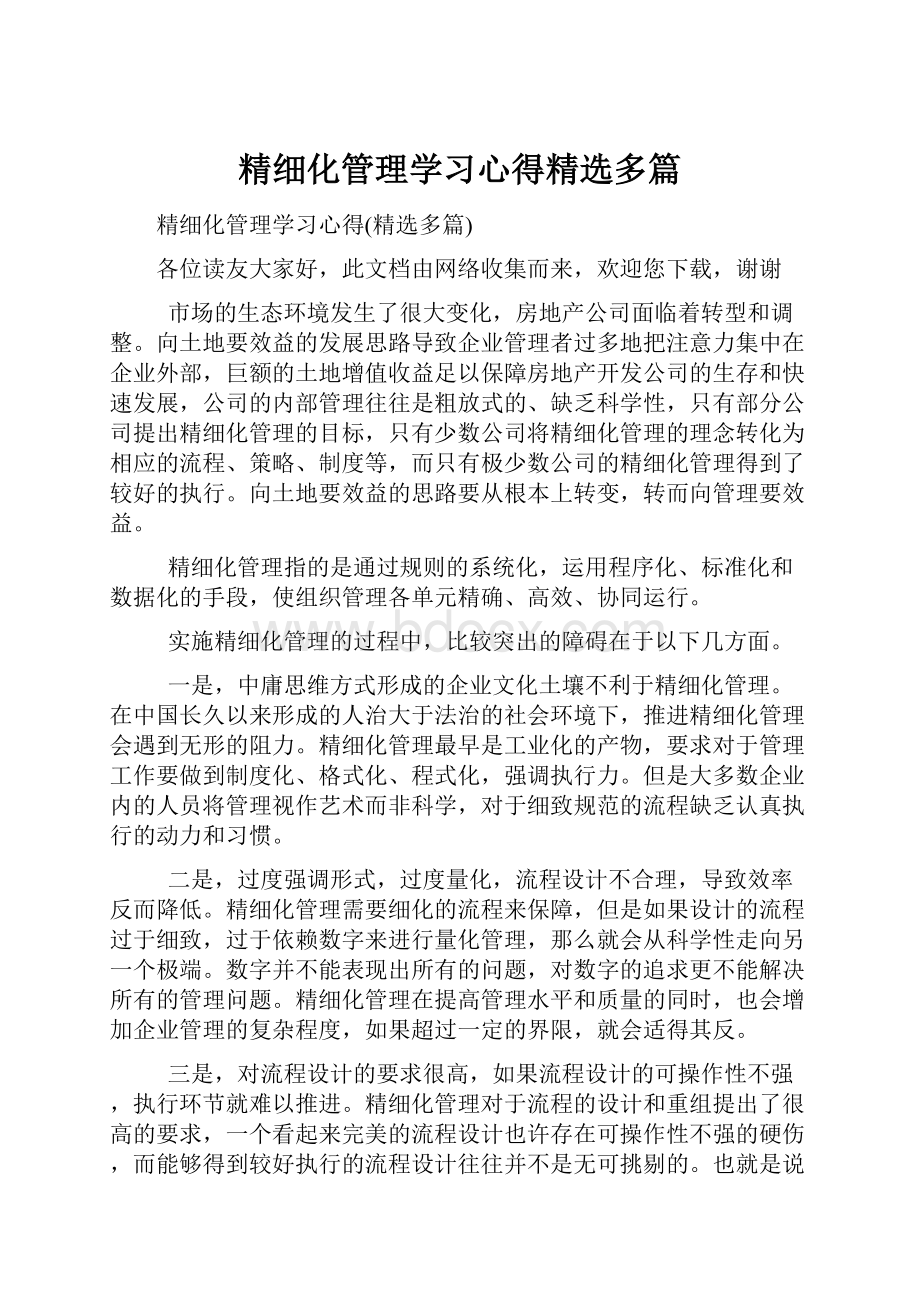 精细化管理学习心得精选多篇.docx