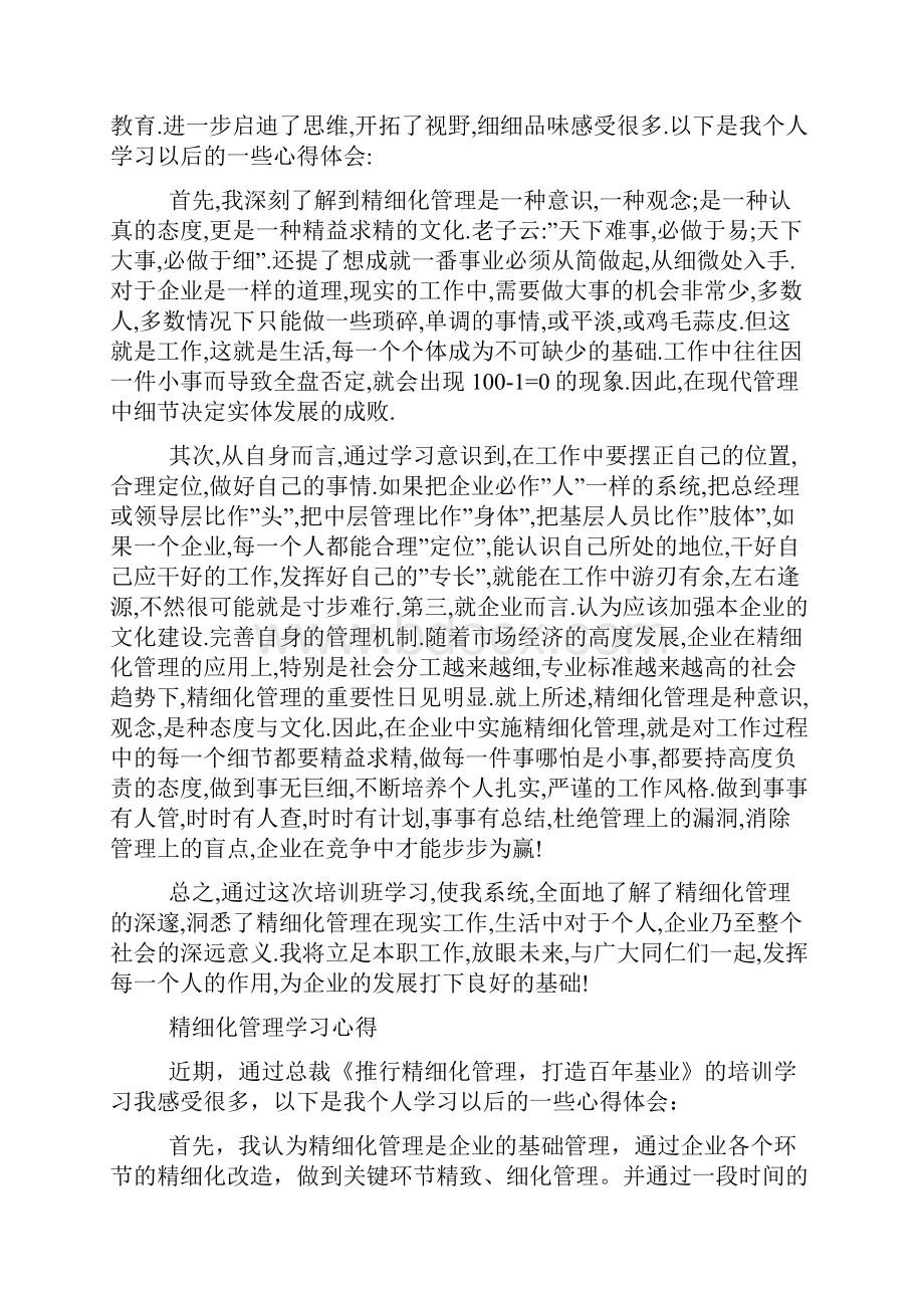 精细化管理学习心得精选多篇.docx_第3页