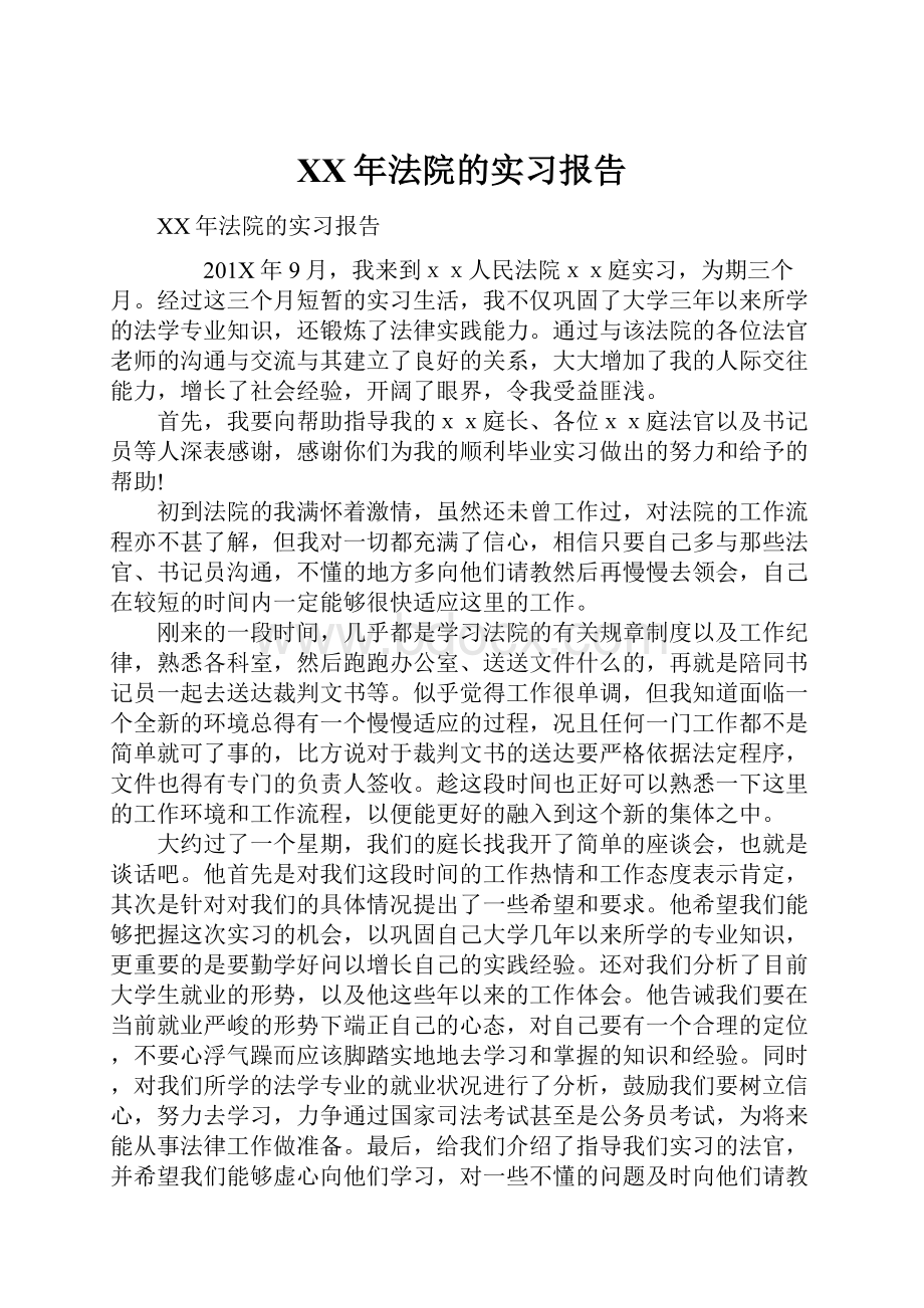 XX年法院的实习报告.docx