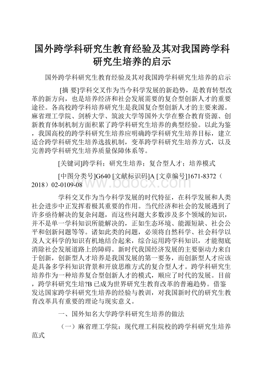 国外跨学科研究生教育经验及其对我国跨学科研究生培养的启示.docx_第1页