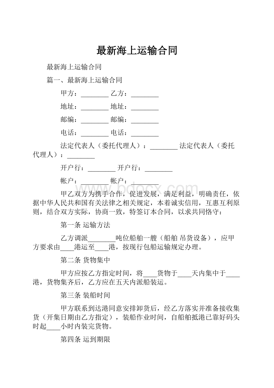 最新海上运输合同.docx_第1页