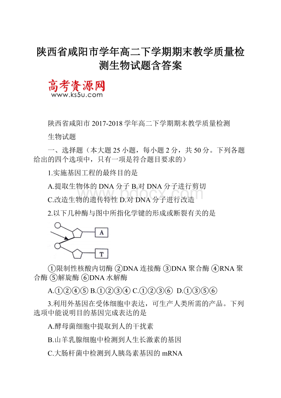 陕西省咸阳市学年高二下学期期末教学质量检测生物试题含答案.docx_第1页