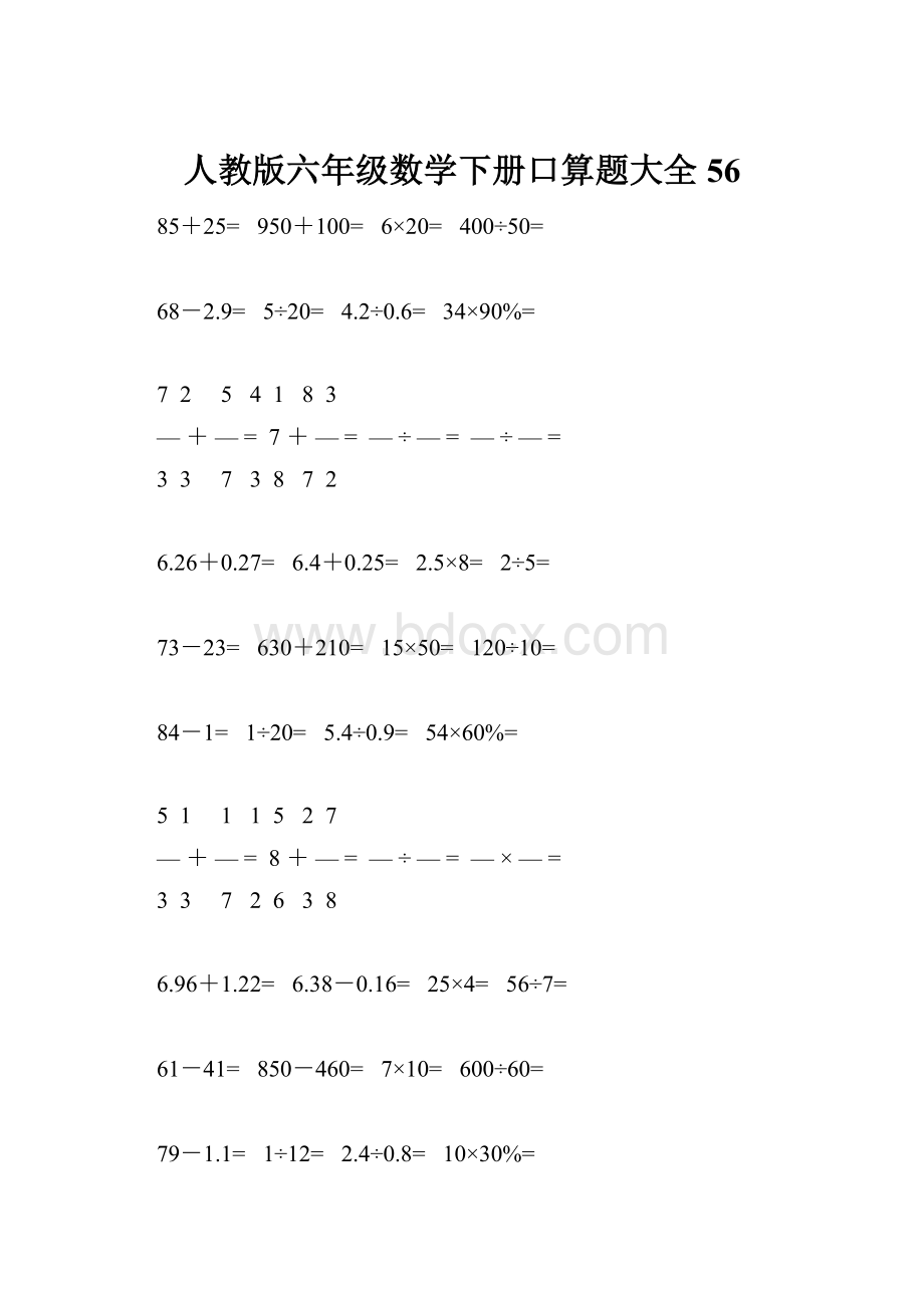 人教版六年级数学下册口算题大全56.docx_第1页