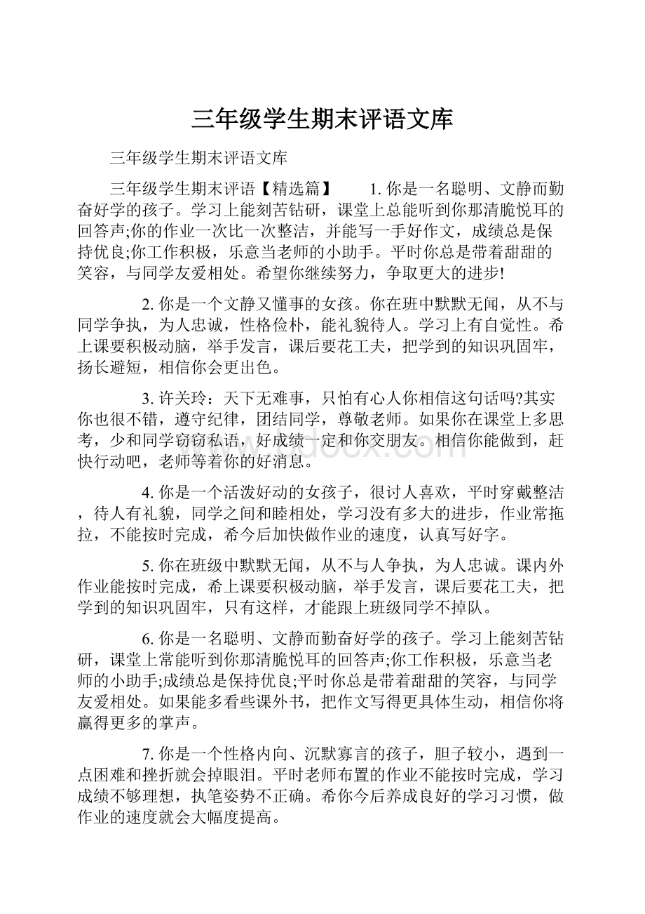 三年级学生期末评语文库.docx_第1页