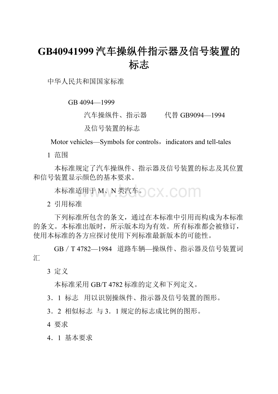 GB40941999汽车操纵件指示器及信号装置的标志.docx