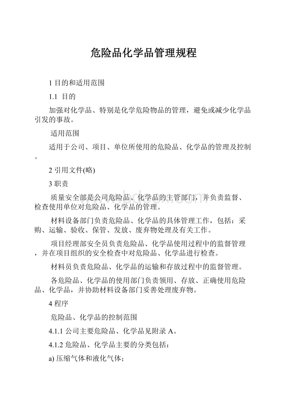 危险品化学品管理规程.docx