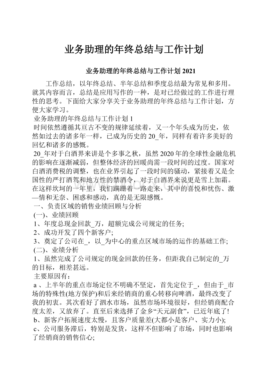 业务助理的年终总结与工作计划.docx