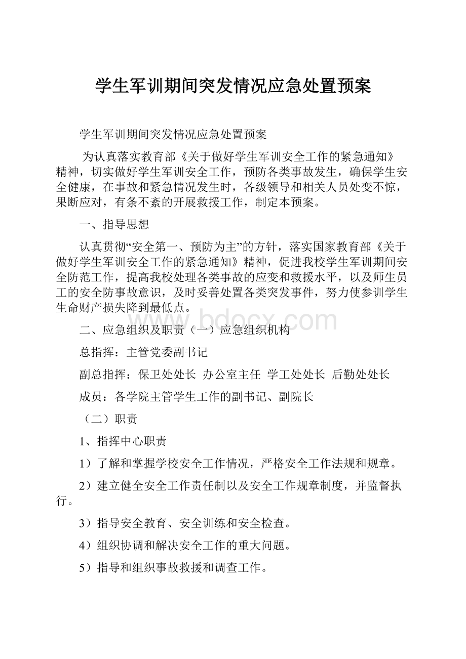 学生军训期间突发情况应急处置预案.docx_第1页