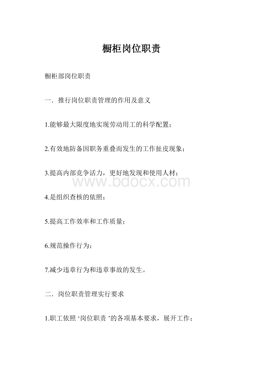 橱柜岗位职责.docx_第1页